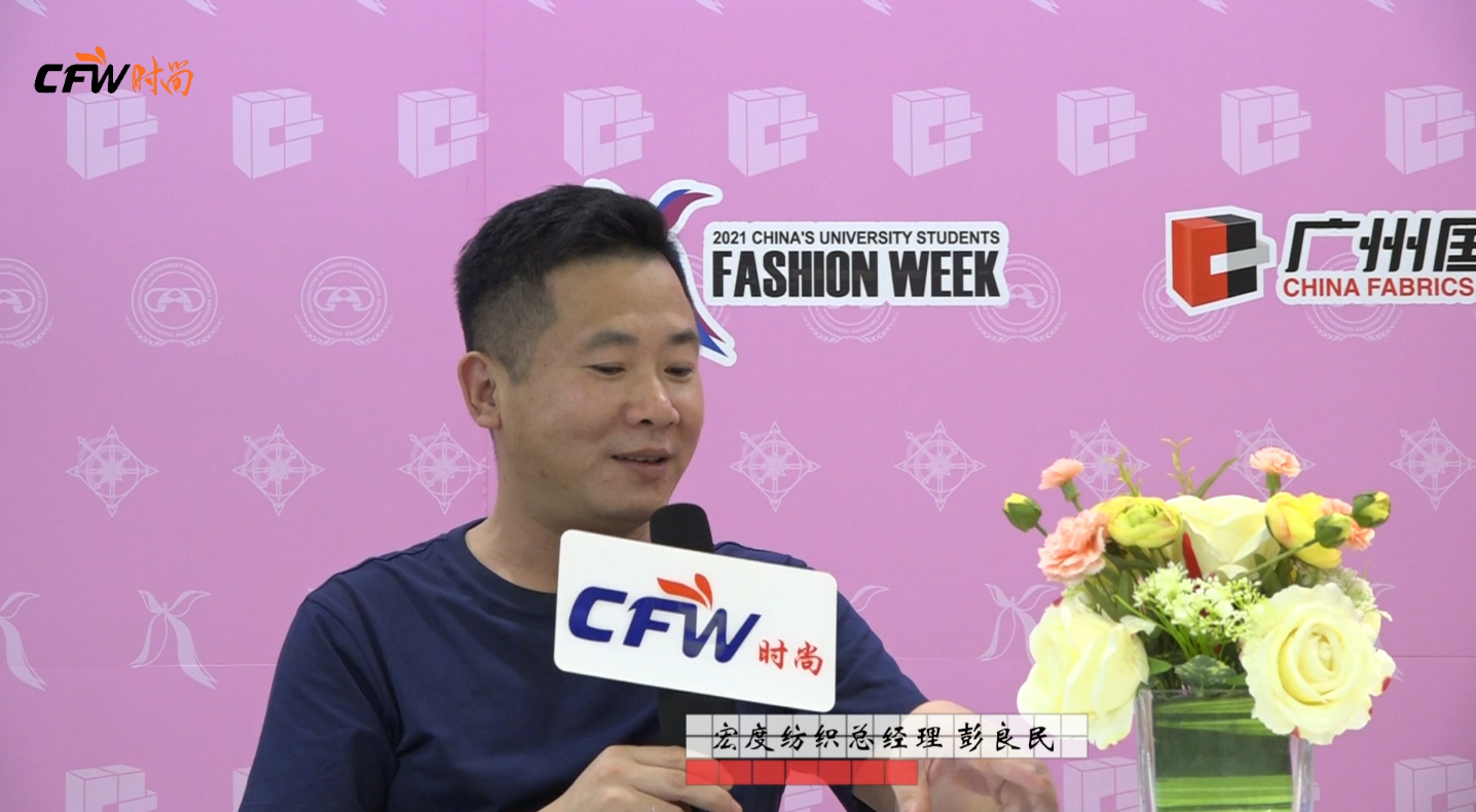 2021广东大学生时装周 | CFW时尚专访宏度纺织总经理彭良民
