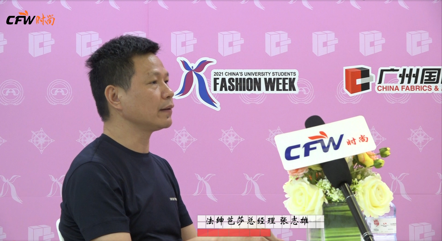 2021广东大学生时装周 | CFW时尚专访法绅芭莎总经理张志雄