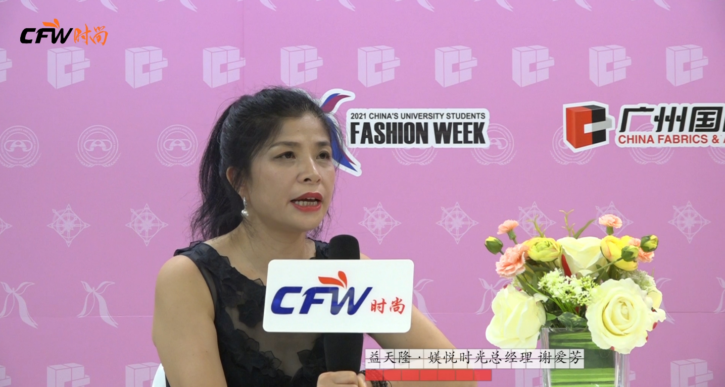 2021广东大学生时装周 | CFW时尚专访益天隆·媄悦时光总经理谢爱芳