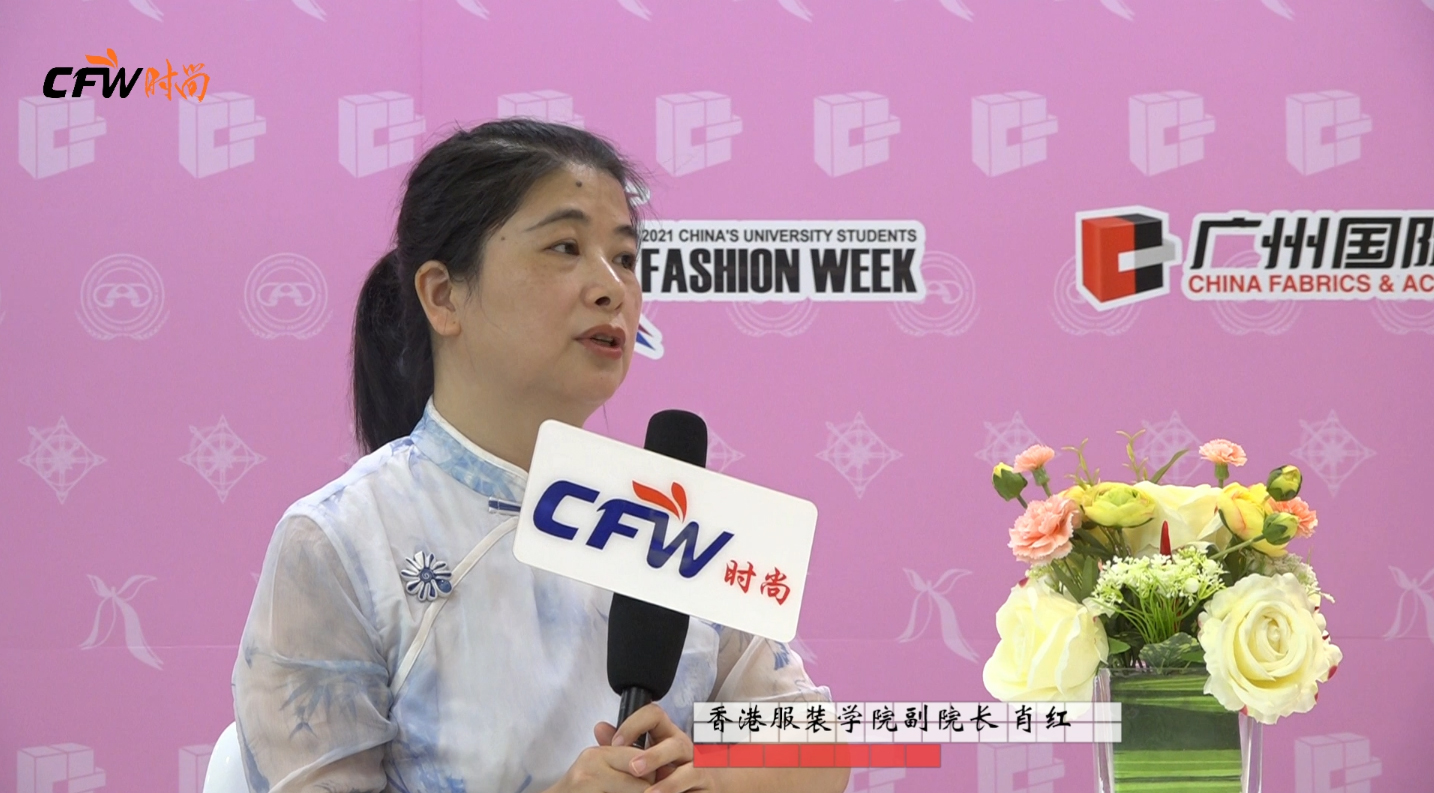 2021广东大学生时装周 | CFW时尚专访香港服装学院副院长肖红