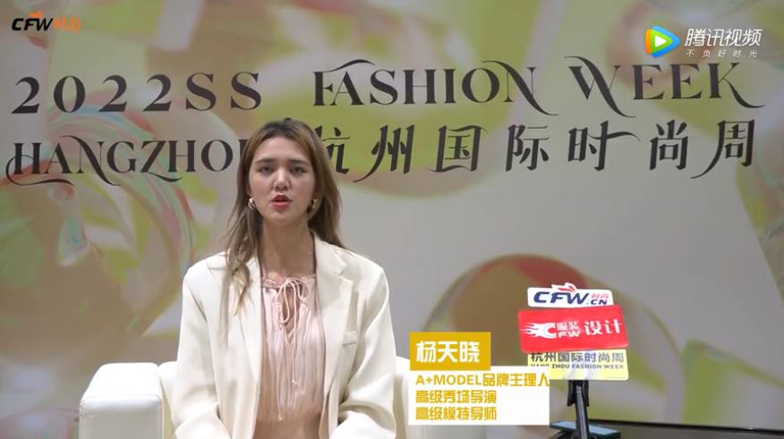 2022ss杭州国际时尚周丨CFW澳门MG在线专访A+MODEL品牌主理人杨天晓