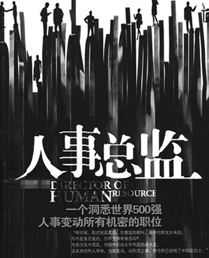 HR必看的关于人力资源的十大畅销书-服装招聘