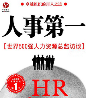 HR必看的关于人力资源的十大畅销书-服装招聘