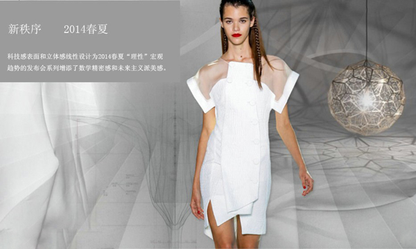 2014春夏女装发布会主题分析--新秩序