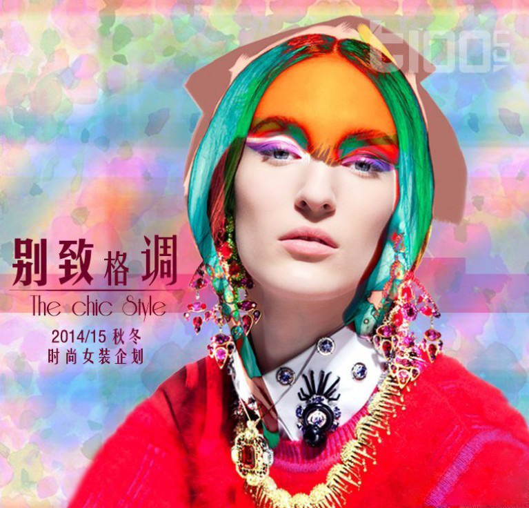 别致的格调 2014\/15秋冬时尚女装企划-服装时