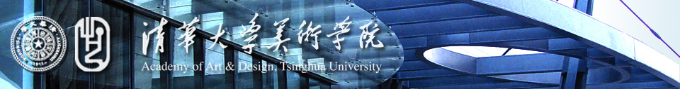 清华大学美术学院