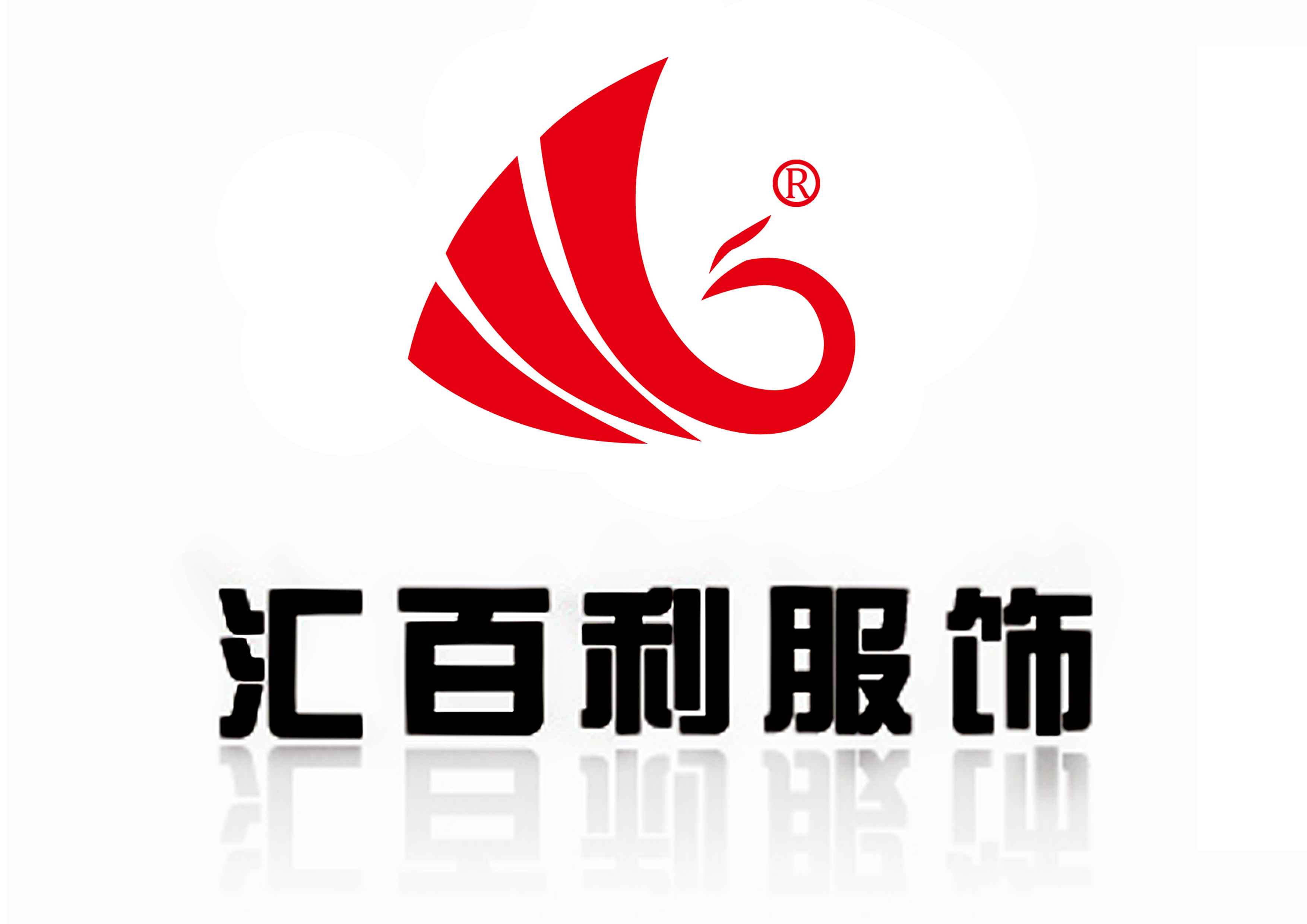 沈阳汇百利服装厂