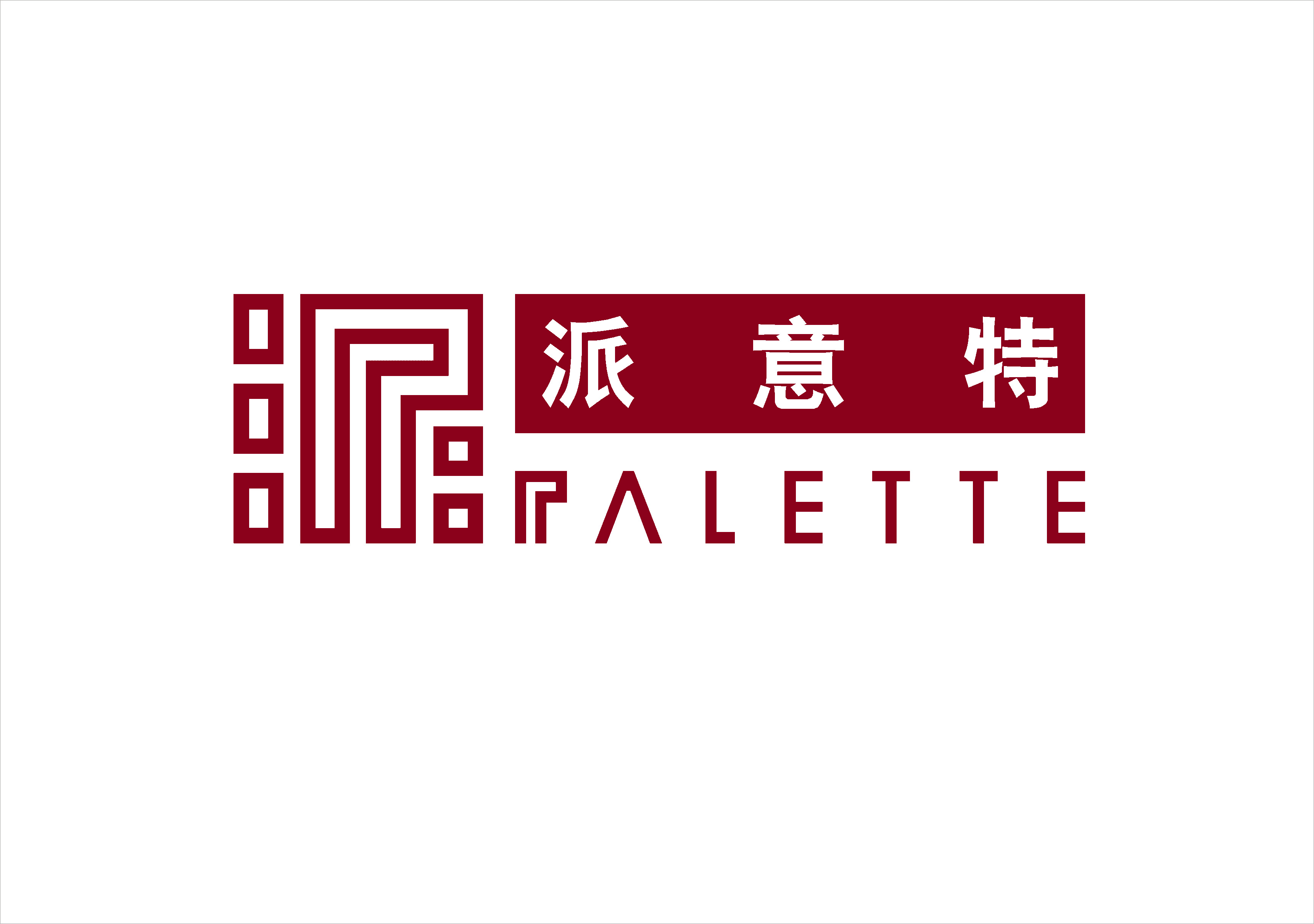 湖南派意特服饰有限公司