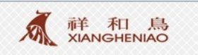 四川祥和鸟服饰有限公司