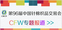 第96届中国针棉织品交易会