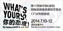 2014中国（深圳）服装服饰交易会