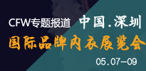 2015SIUF中国（深圳）国际品牌内衣展览会
