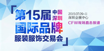 2015中国（深圳）国际品牌服装服饰交易会