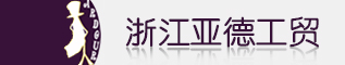 浙江亚德工贸有限公司