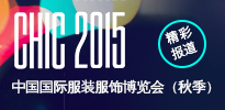 CHIC2015中国国际服装服饰博览会（秋季）
