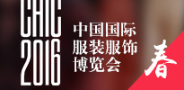 CHIC2016中国国际服装服饰博览会（春）