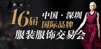 第16届中国（深圳）国际品牌服装服饰交易会