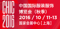 CHIC2016中国国际服装服饰博览会（秋季）