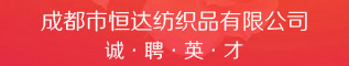 成都市恒达纺织品有限公司