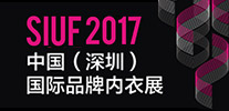 SIUF2017深圳内衣展