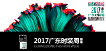 2017春季广东时装周