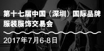 2017深圳服交会