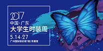 2017广东大学生时装周