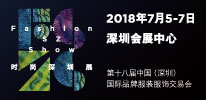 第18届中国（深圳）国际品牌服装服饰交易会