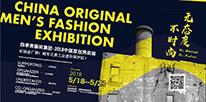 2018中国原创男装展