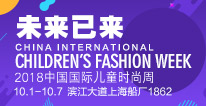 2018中国国际儿童时尚周