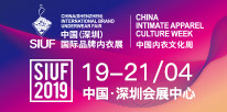2019中国内衣文化周暨SIUF中国（深圳）国际品牌内衣展