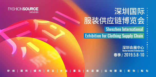 2019FS深圳国际服装供应链博览会（春季）