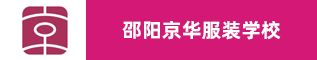 邵陽市京華職業技術學校