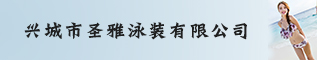 兴城市圣雅泳装有限公司