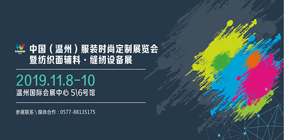 2019温州时尚展