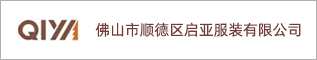 佛山市顺德区启亚服装有限公司