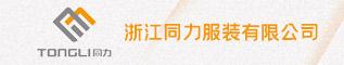 浙江同力服装有限公司
