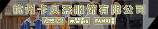 杭州卡贝杰服饰有限公司