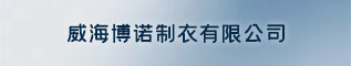 威海博诺制衣有限公司