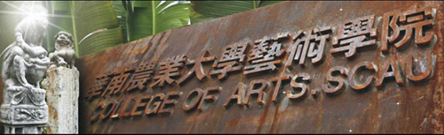 华南农业大学艺术学院