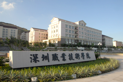  深圳职业技术学院艺术设计学院